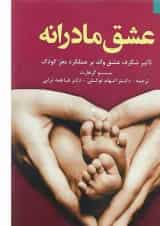 کتاب عشق مادرانه