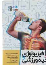 کتاب فیزیولوژی تغذیه ورزشی