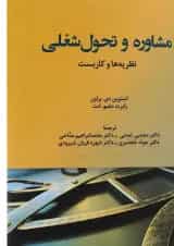 کتاب مشاوره و تحول شغلی