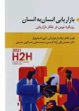 کتاب بازاریابی انسان به انسان