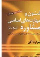 کتاب فنون و مهارت های اساسی مشاوره ویرایش نهم
