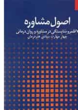 کتاب اصول مشاوره جلد 1
