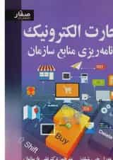 کتاب تجارت الکترونیک برنامه ریزی منابع سازمان
