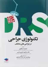 کتاب مرور جامع تکنولوژی جراحی سری DRS