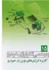 کتاب مهندسی تکنولوژی خودرو مبحث کاربرد انرژی های نوین در خودرو جلد 15