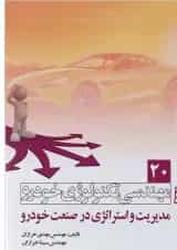 کتاب مهندسی تکنولوژی خودرو مبحث مدیریت و استراتژی در صنعت خودرو جلد 20