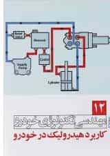 کتاب مهندسی تکنولوژی خودرو مبحث کاربرد هیدرولیک در خودرو جلد 12