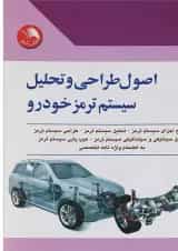 کتاب اصول طراحی و تحلیل سیستم ترمز خودرو