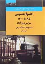 کتاب بانک سوالات کارشناسی ارشد حقوق عمومی 85 تا 1400 اندیشه ارشد