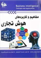 کتاب مفاهیم و کاربردهای هوش تجاری