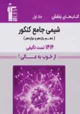 شیمی جامع بنفش جلد اول قلم چی