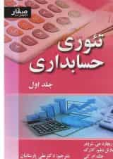 کتاب تئوری حسابداری جلد 1