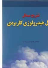 کتاب تشریح مسائل اصول هیدرولوژی کاربردی