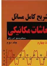 کتاب تشریح کامل مسائل ارتعاشات مکانیکی جلد 2 ویرایش چهارم