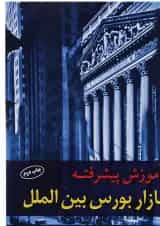 کتاب آموزش پیشرفته بازار بورس بین الملل