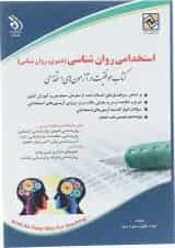 کتاب استخدامی روان شناسی