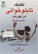 کتاب تکنیک تابلو خوانی در بورس