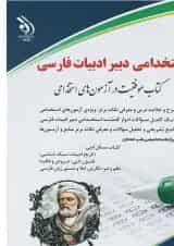 کتاب استخدامی دبیر ادبیات فارسی