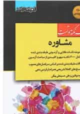 کتاب مجموعه نکته و تست مشاوره اندیشه ارشد