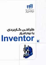 کتاب طراحی کاربردی با نرم افزار Inventor مجموعه کتاب های مهندس یار
