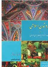 کتاب هنر و تمدن اسلامی اندیشه ارشد