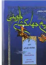 کتاب تاریخ جهانگشای جوینی