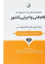 کتاب نظام فنی و اجرایی کشور
