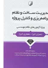کتاب مدیریت ساخت و نظام برنامه ریزی و کنترل پروژه