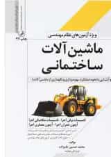 کتاب ماشین آلات ساختمانی ویرایش چهارم