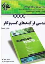 کتاب بازمهندسی فرآیندهای کسب و کار