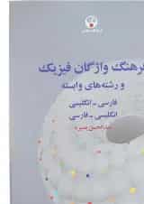 کتاب فرهنگ واژگان فیزیک