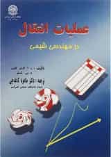 کتاب عملیات انتقال در مهندسی شیمی