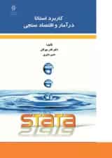 کتاب کاربرد استاتا در آمار و اقتصاد سنجی