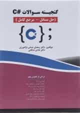 کتاب گنجینه سوالات #C