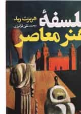 کتاب فلسفه هنر معاصر