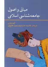 کتاب مبانی و اصول جامعه شناسی اسلامی
