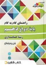 گام به گام حسابداری دوازدهم چهارخونه