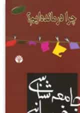 کتاب جامعه شناسی خودمانی