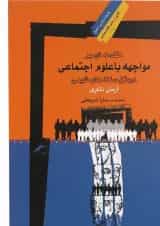 کتاب مقدمه ای بر مواجهه با علوم اجتماعی در متن سنت های شیعی مجموعه جامعه شناسی تشیع 1
