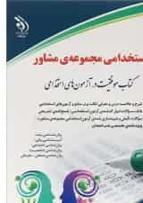 کتاب اسخدامی مجموعه مشاور
