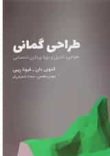 کتاب طراحی گمانی