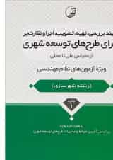 کتاب فرآیند بررسی تهیه تصویب اجرا و نظارت بر اجرای طرح های توسعه شهری از مقیاس ملی تا محلی