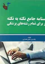 کتاب درسنامه جامع نکته به نکته آمار برای تمام رشته های پزشکی
