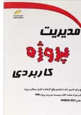 کتاب مدیریت پروژه کاربردی