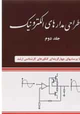 کتاب تحلیل و طراحی مدارهای الکترونیک جلد 2