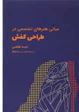 کتاب مبانی هنرهای تجسمی در طراحی کفش