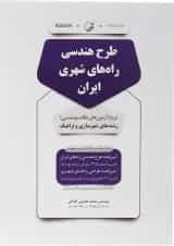 کتاب طرح هندسی راه های شهری ایران