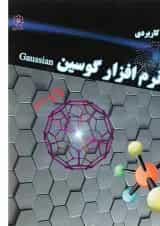 کتاب آموزش کاربردی نرم افزار گوسین