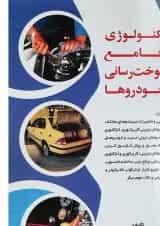کتاب تکنولوژی جامع سوخت رسانی خودرها