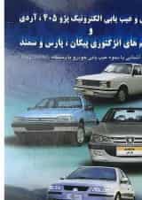 کتاب آشنایی و عیب یابی الکترونیک پژو 405 آردی و سیستم های انژکتوری پیکان پژو پارس و سمند